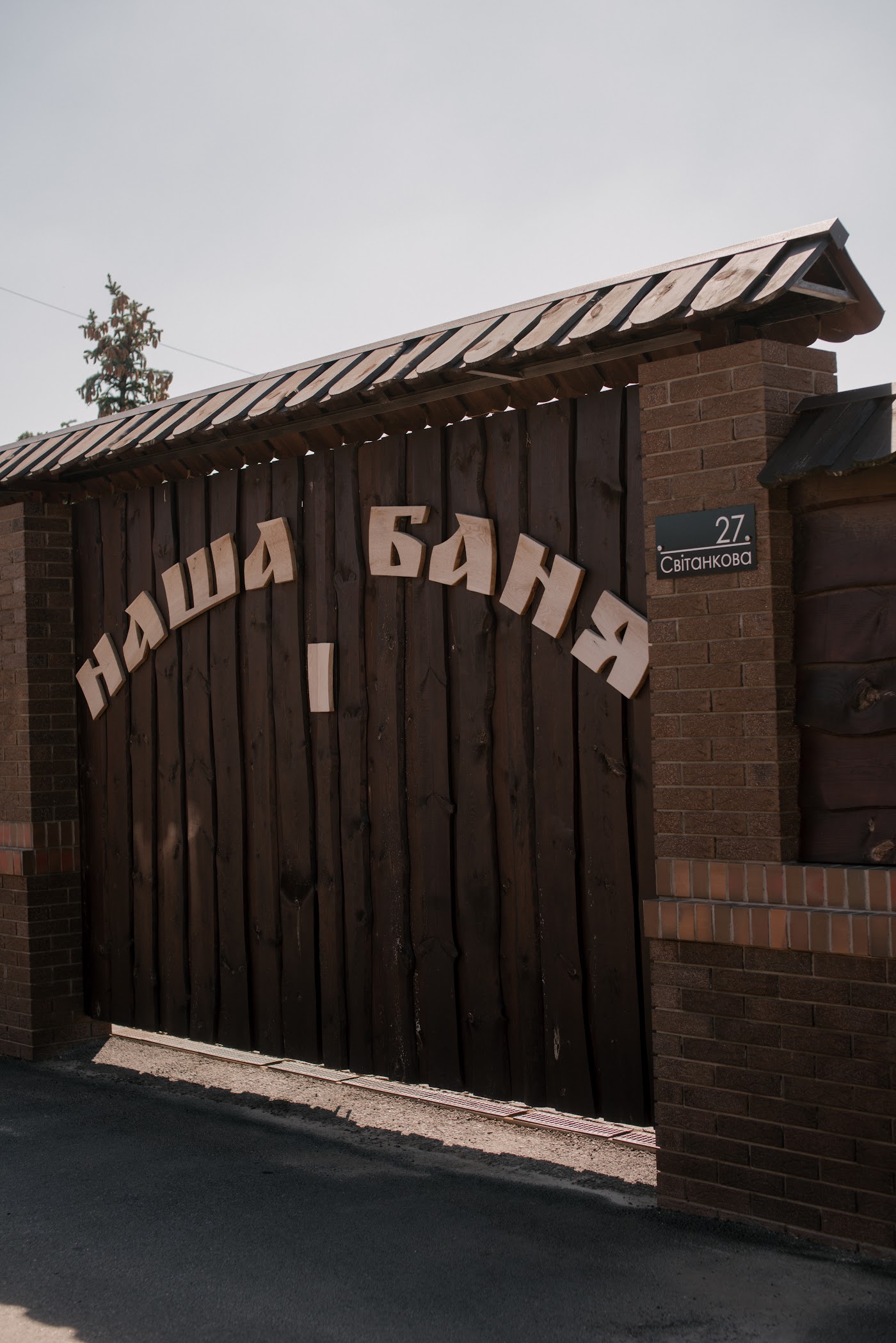 Вхід на територію «НАША БАНЯ»